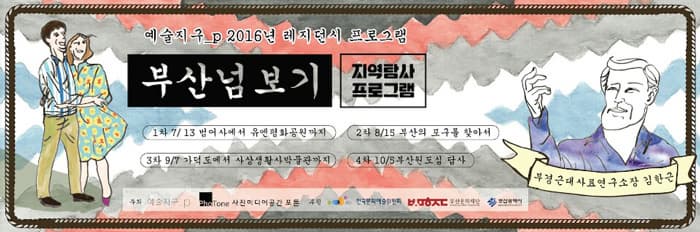 부산 탐사프로그램 ⓒ 예술지구P