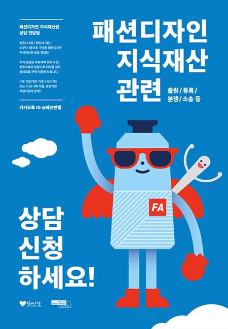 패션엔젤 포스터 ⓒ 서울디자인재단