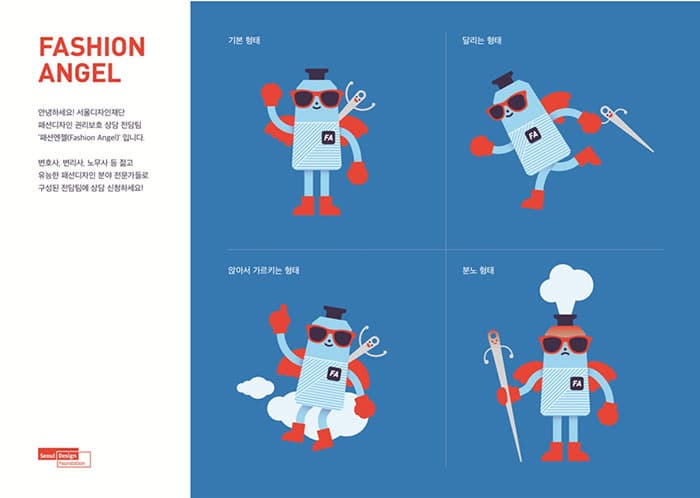 패션엔젤 캐릭터 ⓒ 서울디자인재단