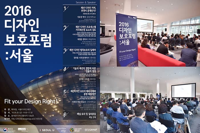 2016 디자인 보호포럼 :서울 포스터와 현장 ⓒ 서울디자인재단