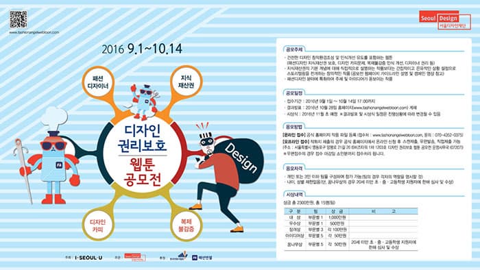 디자인 권리보호 웹툰 공모전 포스터 ⓒ 서울디자인재단
