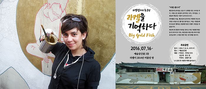 라켈 셈브리(좌)와 라켈을 기억하다？Big Gold Fish展 포스터(우) ⓒ 대안공간 눈