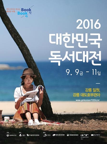 2016 대한민국 독서대전 포스터 ⓒ 강릉시청