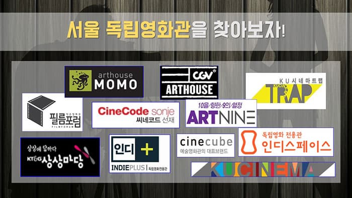  서울 독립영화관 심벌 모음 ⓒ 문화포털기자단 최은지