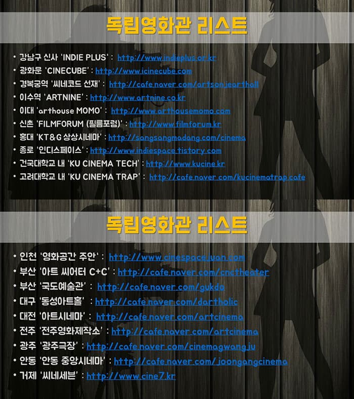 서울 및 지역 독립영화관 리스트 ⓒ 문화포털 기자단 최은지