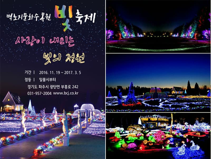 파주 벽초지 수목원빛축제 포스터 사진 ⓒ 파주 벽초지문화수목원 공식 홈페이지