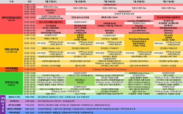대구 치맥페스티벌 일정표 ⓒ 대구 치맥페스티벌 공식홈페이지 http://www.chimacfestival.com