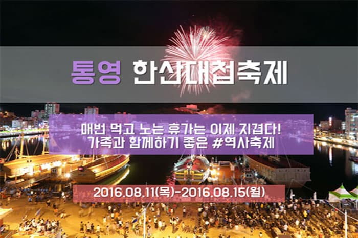 통영 한산대첩축제 소개 ⓒ 문화포털기자단 최은지