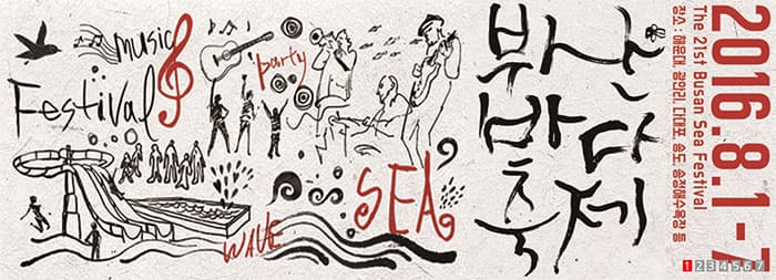 부산 바다 축제 포스터 ⓒ 부산 바다 축제 공식홈페이지