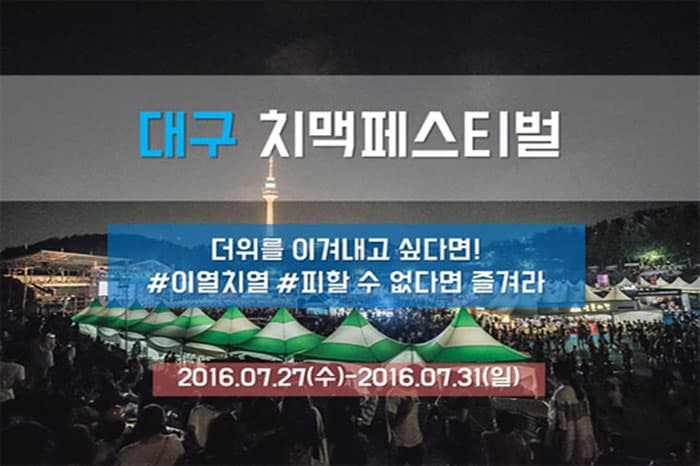 대구 치맥페스티벌 ⓒ 문화포털기자단 최은지