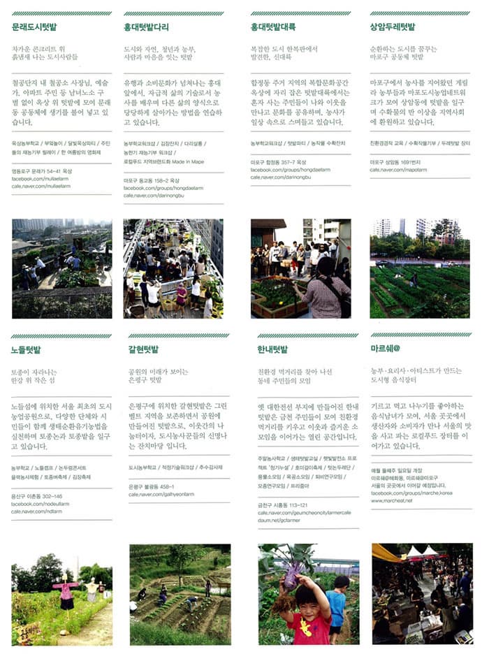 서울시내 텃밭 중 8곳의 세부내용 ⓒ 서울시 경제진흥본부 공식블로그