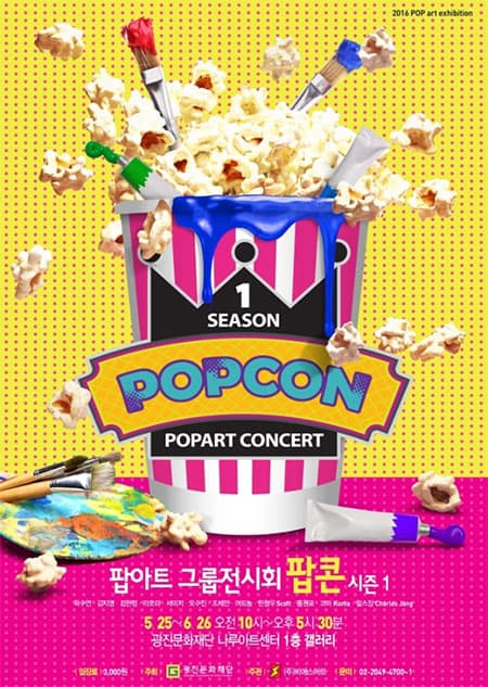 팝콘 시즌Ⅰ포스터 ⓒ 문화포털 기자단 최은지 팝콘 시즌Ⅰ포스터 ⓒ 문화포털 기자단 최은지