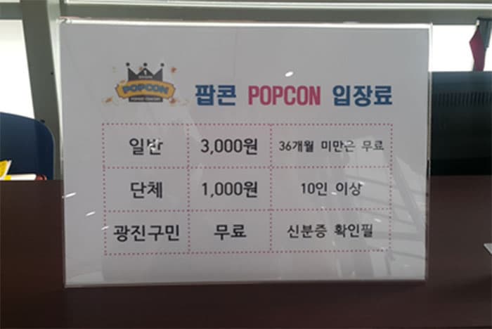 팝콘 시즌Ⅰ 입장료 ⓒ 문화포털 기자단 최은지 팝콘 시즌Ⅰ 입장료 ⓒ 문화포털 기자단 최은지