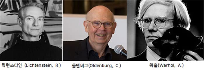 (왼쪽부터) 익터스타인, 올덴버그, 워홀 ⓒ Google (왼쪽부터) 익터스타인, 올덴버그, 워홀 ⓒ Google