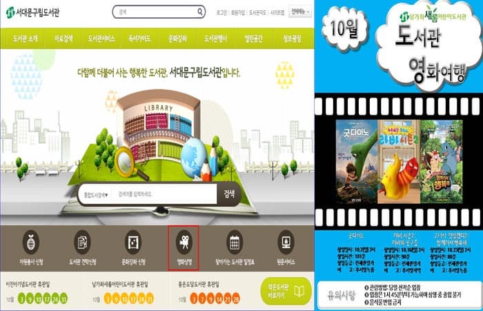 (왼쪽부터) 서대문 구립도서관 홈페이지 메인화면 / 서대문 구립도서관 우리마을 소극장 10월 영화정보  ⓒ 서대문 구립도서관 홈페이지