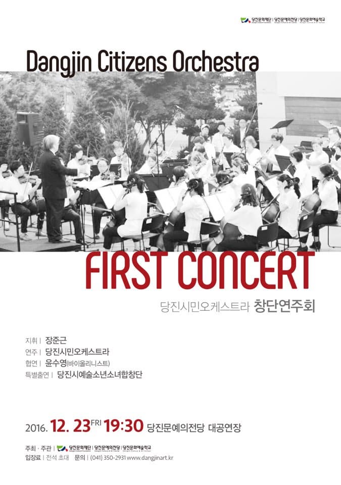 Dangjn Citizens Orchestra FIST CONCERT 당진시민오케스트라 창단연주회 지휘 장준근 연주 당진시민오케스트라 협연 윤수영(바이올리니스트) 특별출연 당진시예술소년소녀합창단 2016.12.23.FRI 19:30 당진문예의전당 대공연장 주최 주관 당진문화재단,당진문예의전당,당진문화예술학교 문의 041-350-2931 www.danginart.kr
