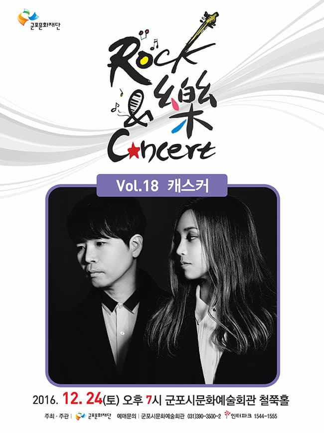 Rock & 樂 Concert Vol.18 캐스커 Vol.18 캐스커 2016. 12. 24(토) 오후7시 군포시문화예술회관 철쭉홀