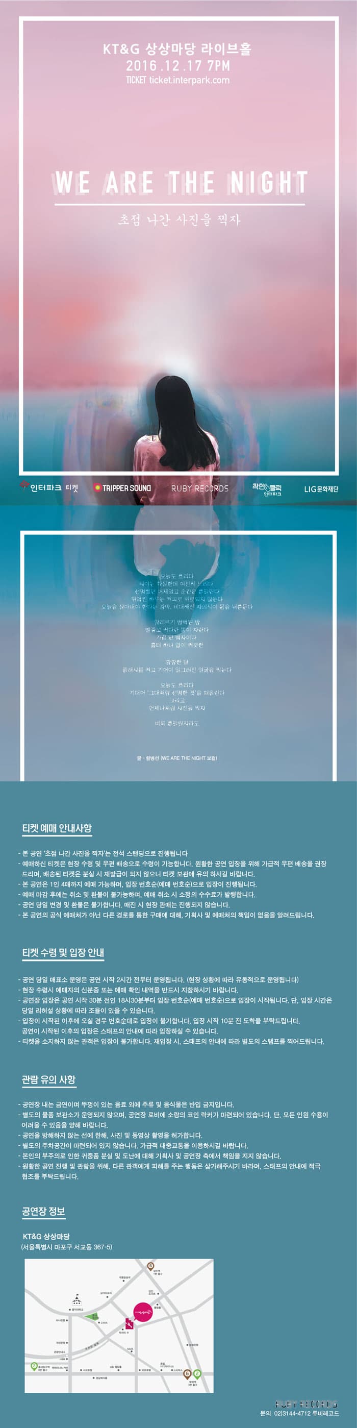 KT&G 상상마당 라이브홀 2016. 12. 17 7PM WE ARE THE NIGHT 초점 나간 사진을 찍자 티켓 예매 안내사항 키텟 수령 및 입장 안내 관람 유의 사항 공연장 정보 KT&G 상상마당 (서울특별시 마포구 서교동 367-5)