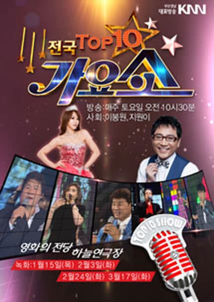 대표방송 KNN 전국 TOP 10 가요쇼 방송 매주 토요일 오전 10시 30분 사회 이봉원 지원이 영화의전당 하늘연극장 녹회 1월 15일(목)~2월 3일(화) 2월 24일(화) 3월 17일(화)