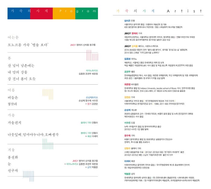 가곡의 사계 Artist JMGY 정마리 피아노투리오 김종현 조연우 최은정 손성제트리오 송성제 박평준 감권순 인형수 이세미 이야기가 있는 가곡의 사계 2016.12.28. (수) 오휴8시 티엘아이 아트센터 