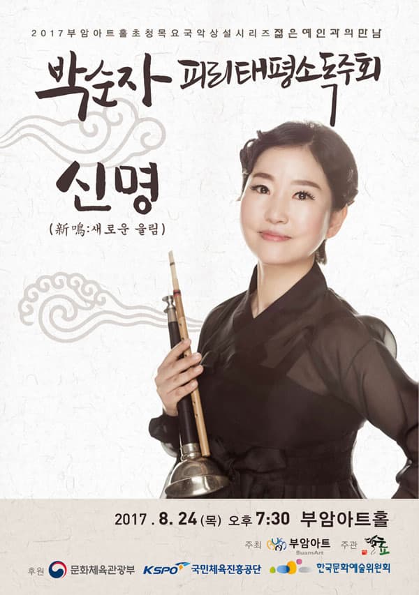 2017 부암아트홀초청 목요국악 상설 시리즈 젊은예인과의만남 박순자 피리 태평소 독주회 신명(新鳴 : 새로운 울림) 2017년 8월 24일 목요일 오후7시30분  부암아트홀 주최 부암아트 주관 예술숲 후원 문화체육관광부 국민체육진흥공단 한국문화예술위원회