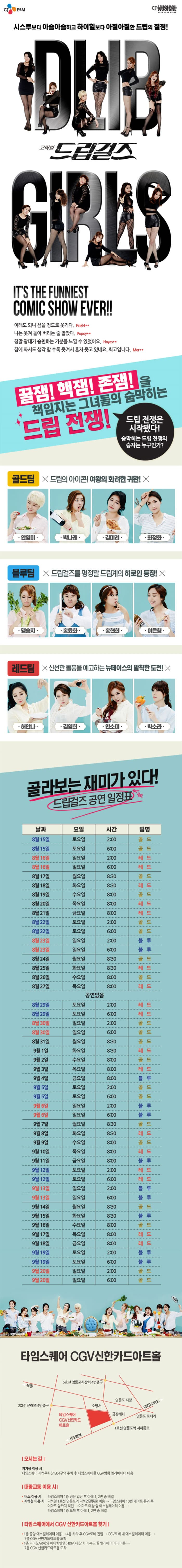 시스루보다 아슬아슬하고 하이힐보다 아찔아찔한 드립의 절정!
코믹걸 드립걸즈
IT’S THE FUNNIEST
COMIC SHOW EVER!!
후기
이래도 되나 싶을 정도로 웃기다.
나는 웃겨 돌아 버리는줄 알았다.
정말 광대가 승천하는 기분을 느낄 수 있었어요
집에 와서도 생각 할수록 웃겨서 혼자웃고 있네요. 최고입니다.
