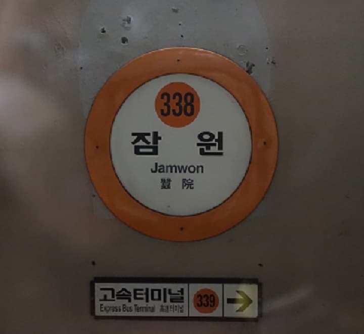 잠원역