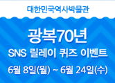 [대한민국역사박물관] 광복 70년 SNS 릴레이 퀴즈 이벤트