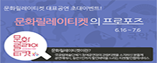 2014년 7/8월 문화릴레이티켓의 프로포즈