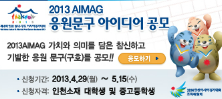 2013 AIMAG 응원문구 아이디어 공모