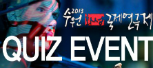 2013 수원화성국제연극제 퀴즈이벤트