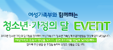 여성가족부와 함께하는 청소년,가정의달 EVENT