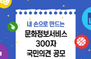 내 손으로 만드는 문화정보서비스 300자 국민의견 공모