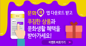 문화콕 앱 출시 기념 이벤트 