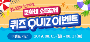 문화포털과 함께하는 문화비소득공제 퀴즈 QUIZ 이벤트