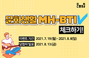 문화포털 문화생활 유형 MH-BTI 체크하기 이벤트