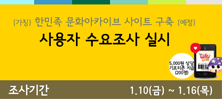 (가칭) 한민족 문화아카이브 사이트 구축 사용자 수요조사