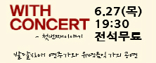 하트하트오케스트라 기획공연 제1회 WITH CONCERT