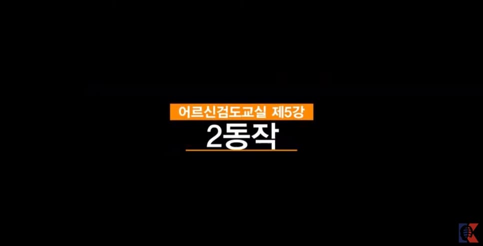 어르신검도교실 동영상 5 - 2동작 본문 내용 참조