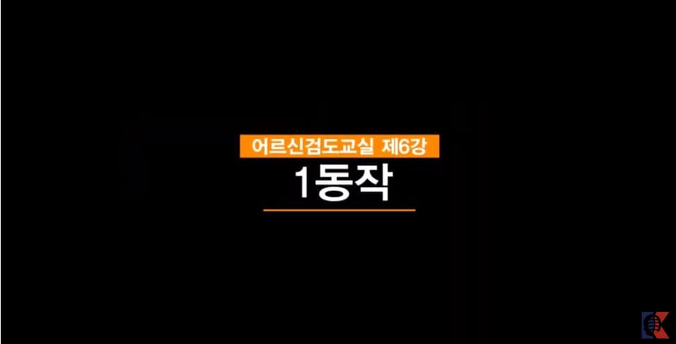 어르신검도교실 동영상 6 - 1동작