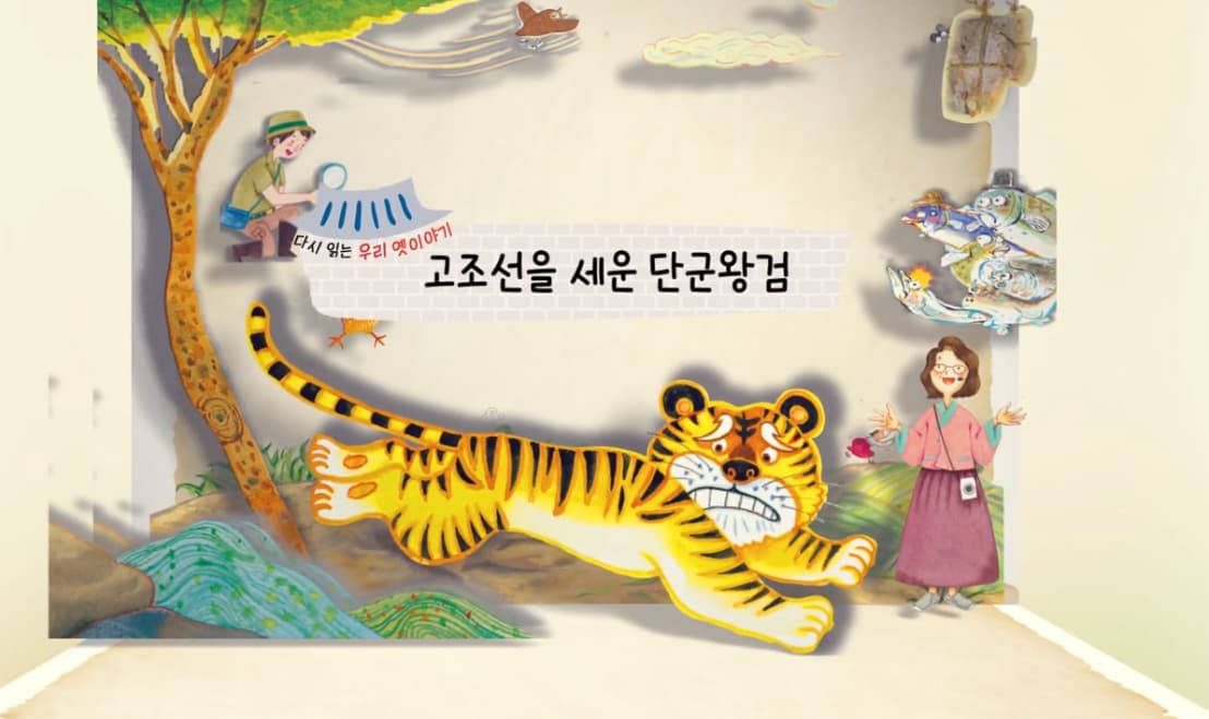 [도서/체육] 생태 돋보기로 다시 읽는 우리 옛이야기 - 고조선을 세운 단군왕검