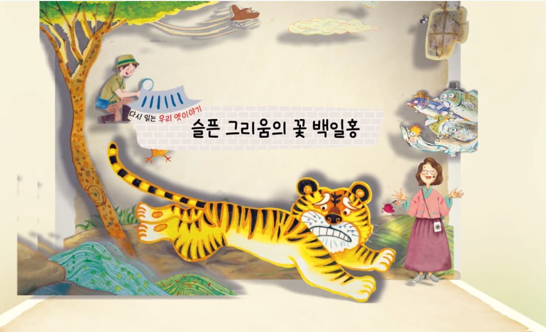 [도서/체육] 생태 돋보기로 다시읽는 우리 옛 이야기 - 슬픈 그리움의 꽃 백일홍