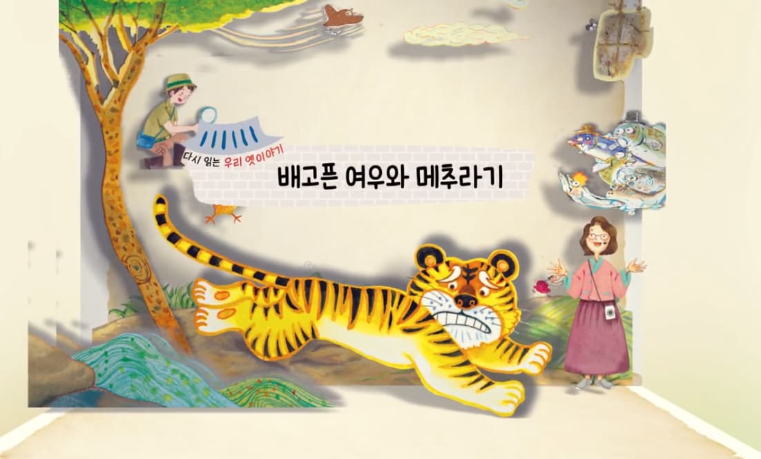 [도서/체육] 생태 돋보기로 다시읽는 우리 옛 이야기 - 배고픈 여우와 메추라기