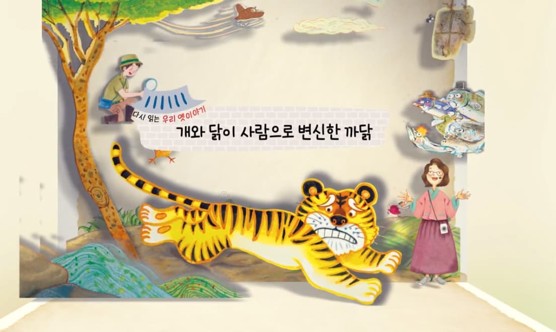 [도서/체육] 생태 돋보기로 다시읽는 우리 옛 이야기 - 개와 닭이 사람으로 변신한 까닭