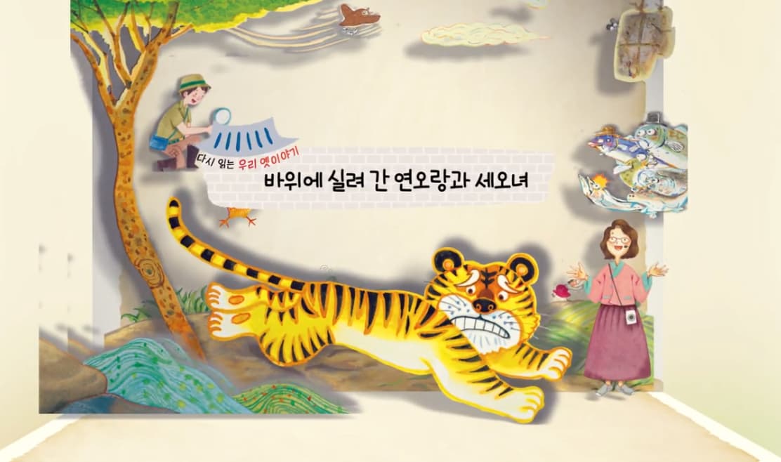 [도서/체육] 생태 돋보기로 다시읽는 우리 옛 이야기 - 바위에 실려 간 연오랑과 세오녀