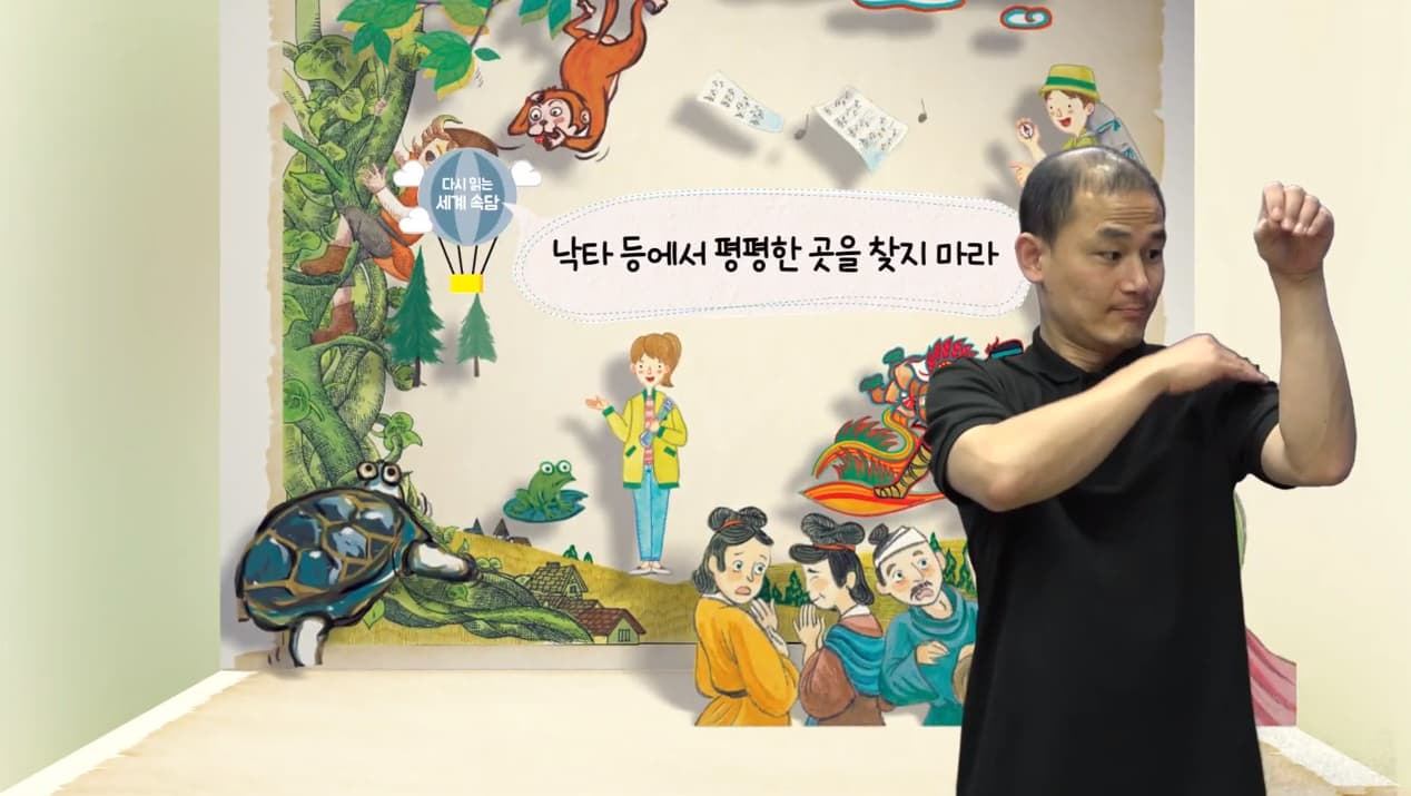 [도서/체육] (수어영상도서) 생태 돋보기로 다시 읽는 세계 속담 - 낙타 등에서 평평한 곳을 찾지 마라