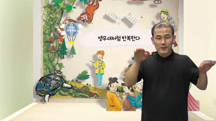[도서/체육] (수어영상도서) 생태 돋보기로 다시 읽는 세계 속담 -  앵무새처럼 반복한다