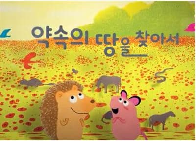 [도서/체육] [ACC 온라인 문화예술교육] 놀러와, 이야기 숲으로 - 두 번째, 약속의 땅을 찾아서
