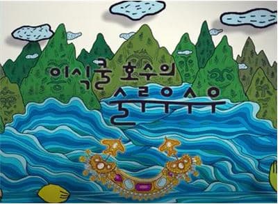 [도서/체육] [ACC 온라인 문화예술교육] 놀러와, 이야기 숲으로 세번째, 이식쿨 호수의 술루우수우