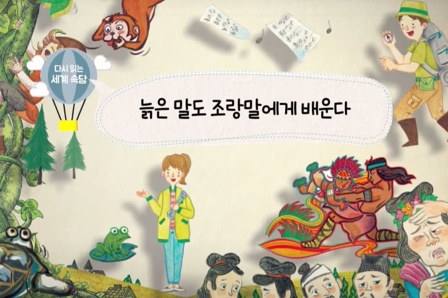 [도서/체육] (수어영상도서) 생태 돋보기로 다시 읽는 세계 속담 - 늙은 말도 조랑말에게 배운다